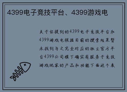 4399电子竞技平台、4399游戏电