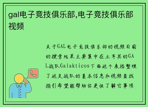 gal电子竞技俱乐部,电子竞技俱乐部视频
