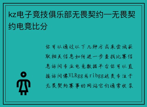 kz电子竞技俱乐部无畏契约—无畏契约电竞比分