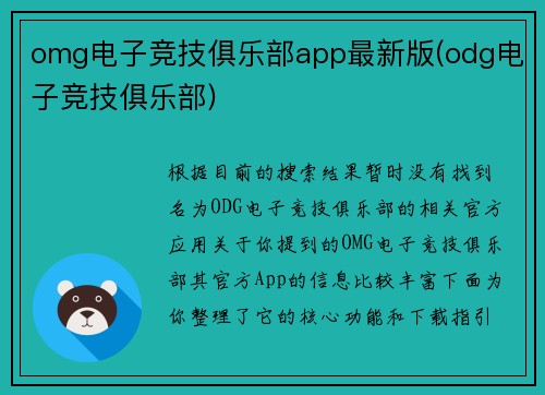omg电子竞技俱乐部app最新版(odg电子竞技俱乐部)