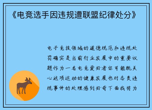 《电竞选手因违规遭联盟纪律处分》