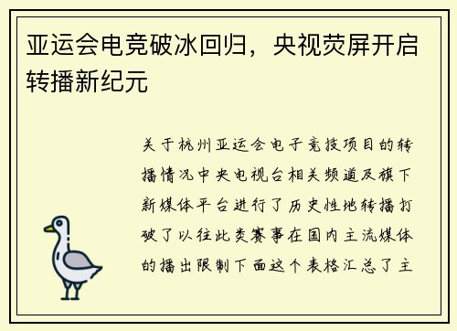 亚运会电竞破冰回归，央视荧屏开启转播新纪元